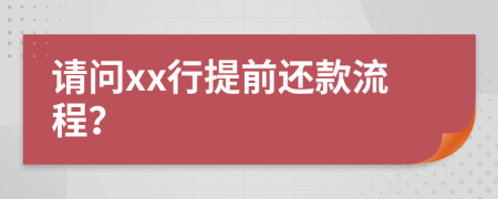 请问xx行提前还款流程？