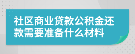 社区商业贷款公积金还款需要准备什么材料