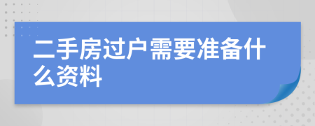 二手房过户需要准备什么资料