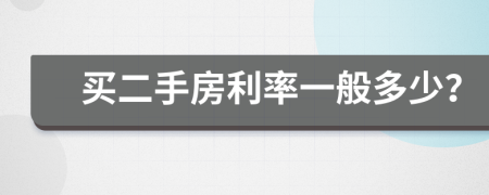 买二手房利率一般多少？