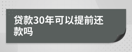 贷款30年可以提前还款吗