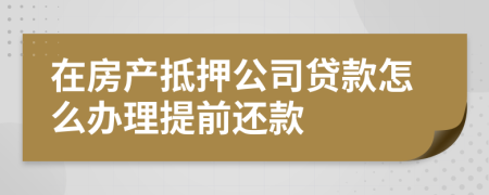 在房产抵押公司贷款怎么办理提前还款