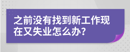 之前没有找到新工作现在又失业怎么办？