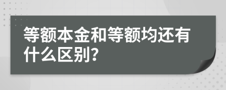 等额本金和等额均还有什么区别？