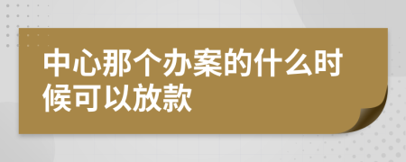 中心那个办案的什么时候可以放款