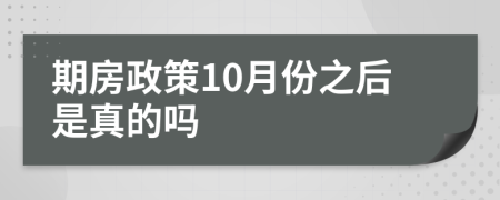 期房政策10月份之后是真的吗