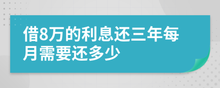 借8万的利息还三年每月需要还多少