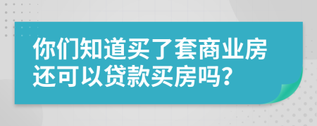 你们知道买了套商业房还可以贷款买房吗？