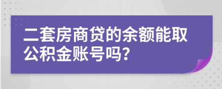 二套房商贷的余额能取公积金账号吗？