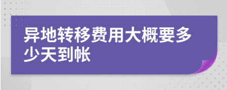 异地转移费用大概要多少天到帐