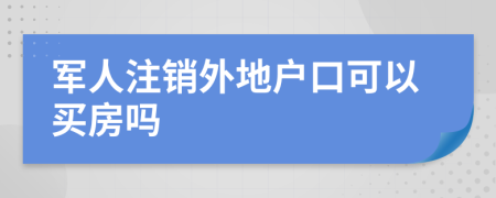 军人注销外地户口可以买房吗