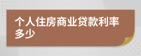 个人住房商业贷款利率多少