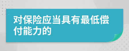 对保险应当具有最低偿付能力的