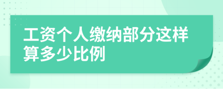 工资个人缴纳部分这样算多少比例