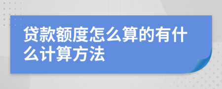 贷款额度怎么算的有什么计算方法