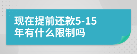 现在提前还款5-15年有什么限制吗