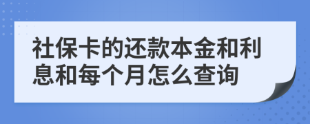 社保卡的还款本金和利息和每个月怎么查询