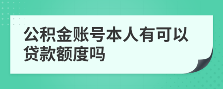 公积金账号本人有可以贷款额度吗