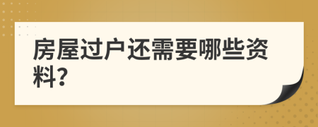 房屋过户还需要哪些资料？