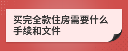 买完全款住房需要什么手续和文件