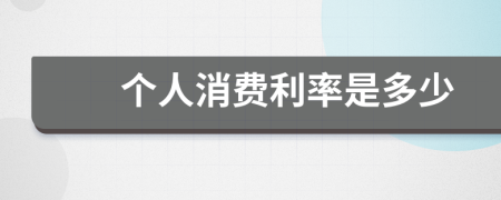 个人消费利率是多少