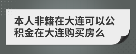 本人非籍在大连可以公积金在大连购买房么