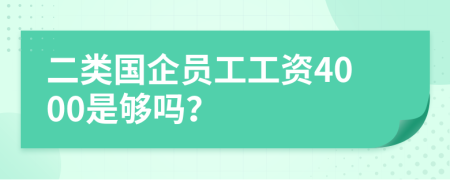 二类国企员工工资4000是够吗？