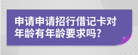 申请申请招行借记卡对年龄有年龄要求吗?