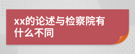 xx的论述与检察院有什么不同