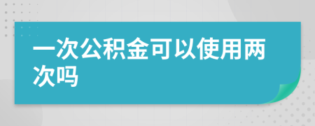 一次公积金可以使用两次吗