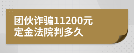 团伙诈骗11200元定金法院判多久