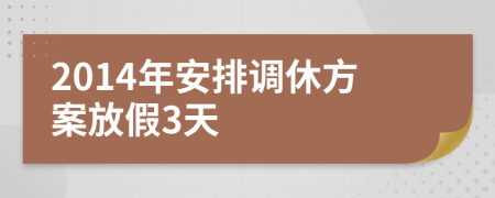 2014年安排调休方案放假3天