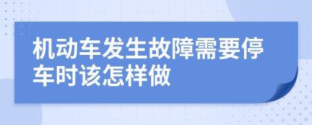 机动车发生故障需要停车时该怎样做