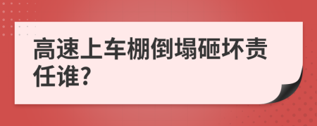 高速上车棚倒塌砸坏责任谁?