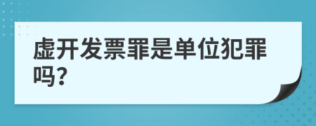 虚开发票罪是单位犯罪吗？