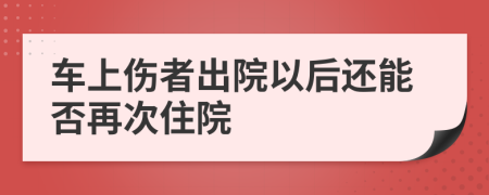 车上伤者出院以后还能否再次住院