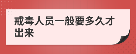 戒毒人员一般要多久才出来