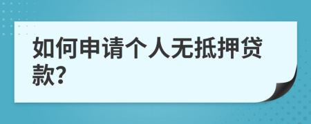 如何申请个人无抵押贷款？