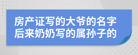 房产证写的大爷的名字后来奶奶写的属孙子的