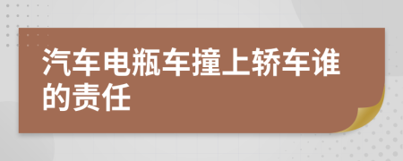 汽车电瓶车撞上轿车谁的责任