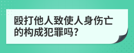 殴打他人致使人身伤亡的构成犯罪吗?