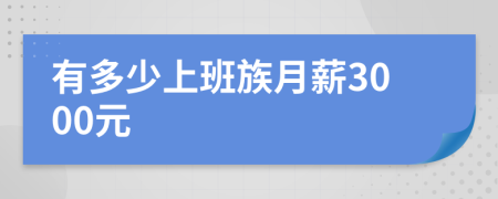 有多少上班族月薪3000元