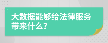 大数据能够给法律服务带来什么？