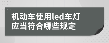 机动车使用led车灯应当符合哪些规定