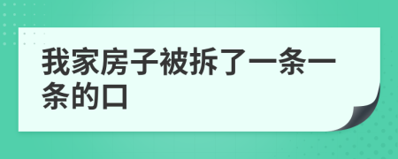 我家房子被拆了一条一条的口