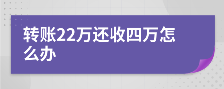 转账22万还收四万怎么办