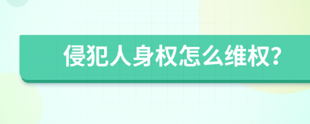 侵犯人身权怎么维权？