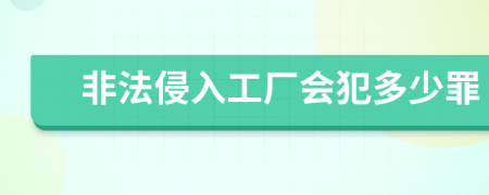 非法侵入工厂会犯多少罪