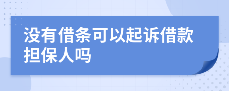 没有借条可以起诉借款担保人吗