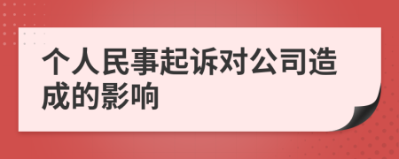 个人民事起诉对公司造成的影响